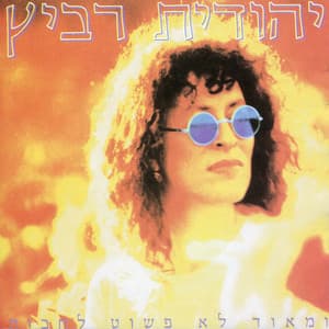 ומאוד לא פשוט לחכות - Yehudit Ravitz