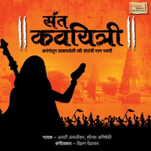 Sant Kaviyatri - Aruna Dhere