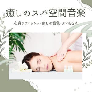 癒しのスパ空間音楽：心身リフレッシュ・癒しの音色・スパBGM - Relaxation