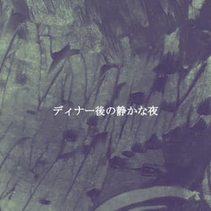 ディナー後の静かな夜 - Smooth Morning Jazz