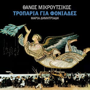 Troparia Gia Foniades - Thanos Mikroutsikos