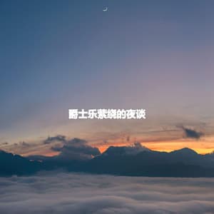 爵士乐萦绕的夜谈 - Coffee Bossa Nova Classics