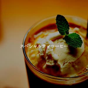 スペシャルティコーヒー - Good Night Jazz