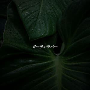 ガーデンラバー - Cafe Chillout Jazz