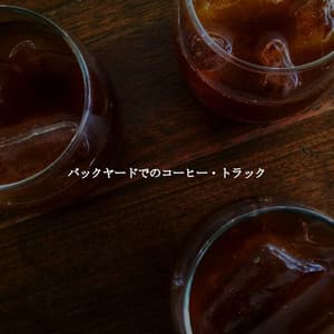 バックヤードでのコーヒー・トラック - Acoustic Jazz