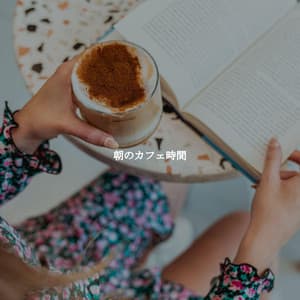 朝のカフェ時間 - Dinner Party Playlist