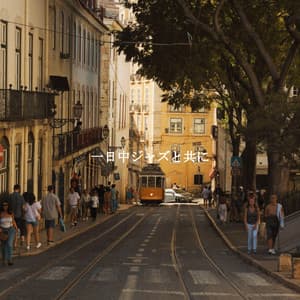 一日中ジャズと共に - Jazz Ambiance