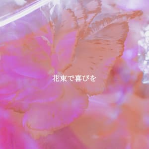 花束で喜びを - Jazz Sax Lounge Collection