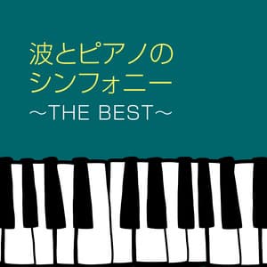 波とピアノのシンフォニー～THE BEST～美女と野獣～アンパンマンのマーチ～からだダンダン～パプリカ～夢をかなえてドラえもん～となりのトトロ - HEALING WORLD