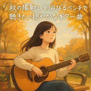 Gentle Guitar Tunes for Sitting Under Autumn Sunlight - Healing Relaxing BGM Channel 335