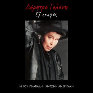 Ex Epafis - Dimitra Galani