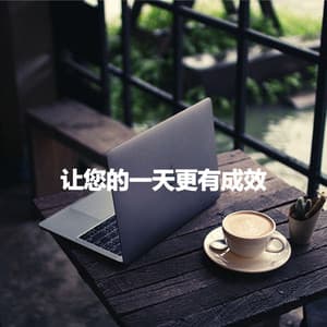 让您的一天更有成效 - Piano Lounge Smooth Jazz