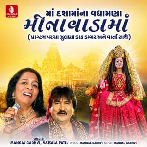 Maa Dashamana Vadhamana Minavadama - Mangal Gadhvi