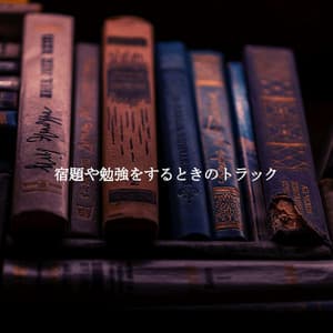 宿題や勉強をするときのトラック - Trabajar desde Casa