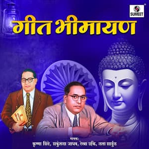 Geet Bhimayan - Krishna Shinde