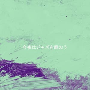 今夜はジャズを歌おう - Work at Home Music