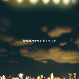 探検者のサウンドトラック - Jazz per Studiare