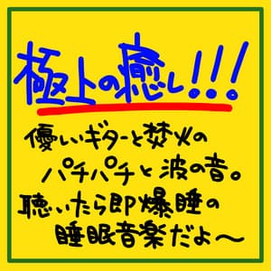 The finest healing !!! Gentle guitar and bonfire crackling and waves. If you listen to it, it's a sleeping music of immediately sleeping ~ - The peak of sleep music-Sleeping village-