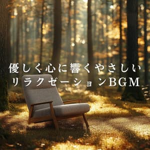 優しく心に響くやさしいリラクゼーションBGM - Dream House