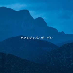 ソフトジャズとガーデン - Cafe Jazz Tokyo