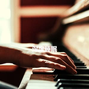 深度睡眠 - Trabajar desde Casa Playlist