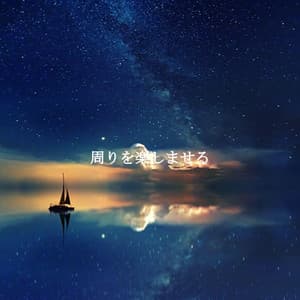 周りを楽しませる - Jazz Office