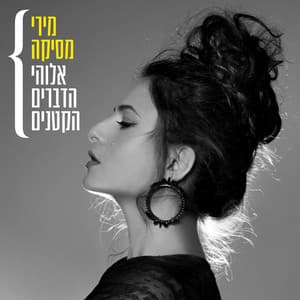 אלוהי הדברים הקטנים - Miri Mesika