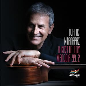 I Kaseta Tou Melodia - George Dalaras