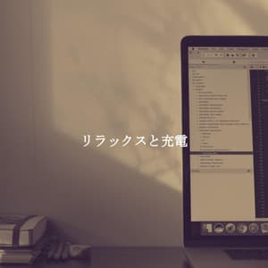 リラックスと充電 - Jazz Instrumental Lisboa