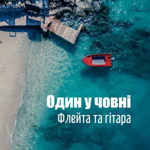 Один у човні - Gentle Instrumental Music Paradise