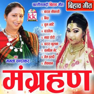 Mangrohan - Kavita Vasnik