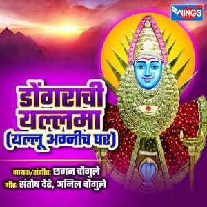 Dongrachi Yallama - Chhagan Chougule