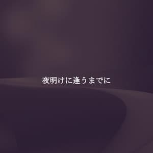 夜明けに逢うまでに - Easy Dinner Music