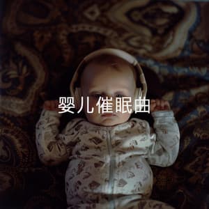婴儿催眠曲 - Nursery Rhymes