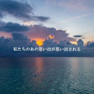 私たちのあの思い出が思い出される - Vintage Jazz