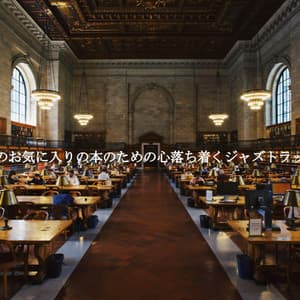 私のお気に入りの本のための心落ち着くジャズトラック - Vintage Jazz