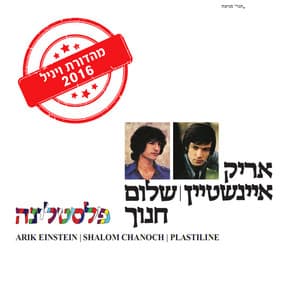 פלסטלינה - מהדורת ויניל 2016 - Arik Einstein