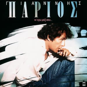 Ki Ego Mazi Sou - Giannis Parios