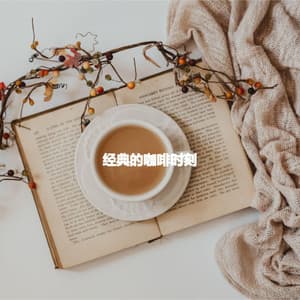 经典的咖啡时刻 - Música para Desayuno