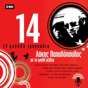 14 Megala Tragoudia - Lakis Papadopoulos