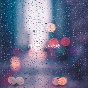 雨を待っていた時 - Dinner Music Classics