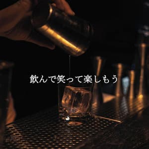 飲んで笑って楽しもう - Friday Morning Jazz Chillout