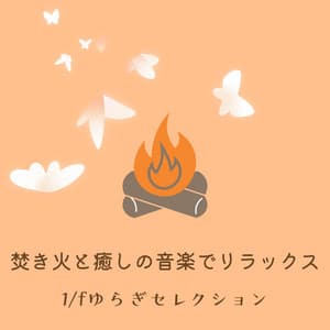 Relax with Campfire & Healing Music - 1/f Fluctuation Selection - Healing Music Lab