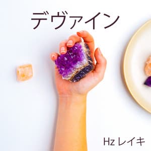 デヴァインHzレイキ: 痛みの緩和、ネガティブブロックの除去、デトックス - レイキヒーリングユニット