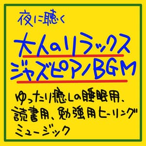 Relaxing jazz piano for adults listening at night BGM Healing music for relaxing sleep, reading, studying - The peak of sleep music-Sleeping village-