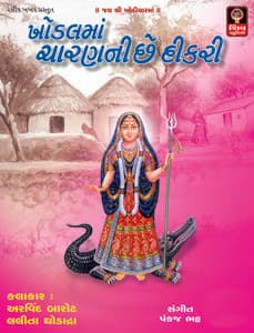 Khodal Maa Charan Ni Dikri - Lalita Ghodadra