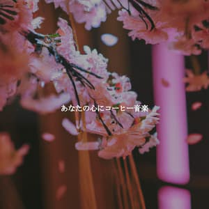 あなたの心にコーヒー音楽 - Good Morning Jazz Cafe