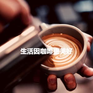 生活因咖啡更美好 - Ruhige Musik