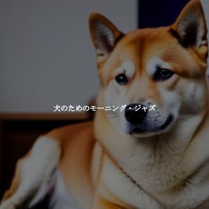 犬のためのモーニング・ジャズ - Light Jazz Coffee House