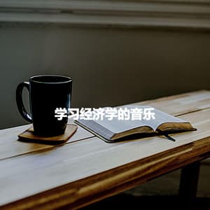 学习经济学的音乐 - Coffeehouse Lounge